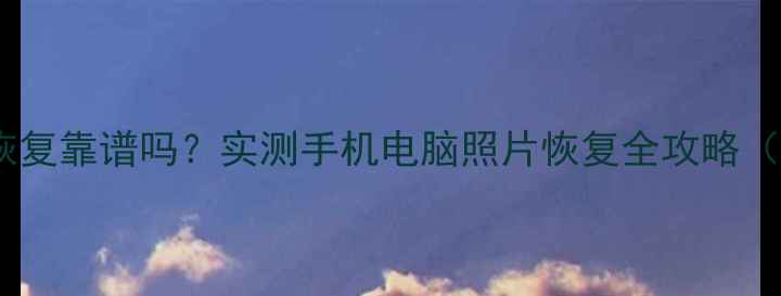 图片 💻爱一修数据恢复靠谱吗？实测手机电脑照片恢复全攻略（附免费教程）2
