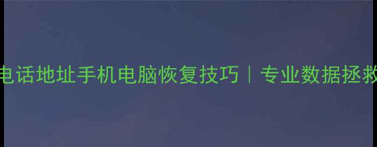 图片 💻玉山数据恢复公司电话地址手机电脑恢复技巧｜专业数据拯救指南｜免费咨询通道