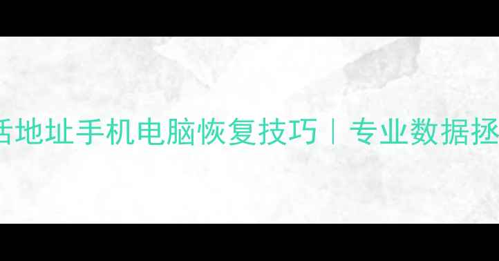 图片 💻玉山数据恢复公司电话地址手机电脑恢复技巧｜专业数据拯救指南｜免费咨询通道1