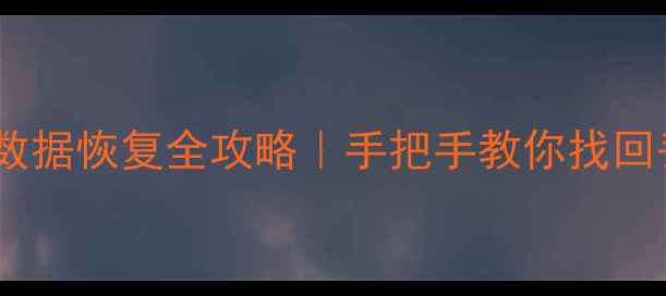 电脑回收站数据恢复全攻略手把手教你找回丢失的文件