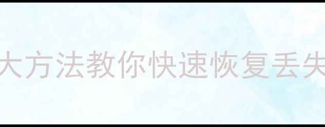 图片 💻电脑数据全丢失？5大方法教你快速恢复丢失文件（附免费工具）2
