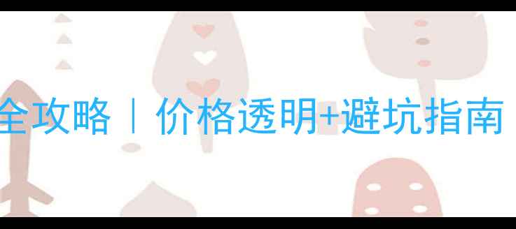 电脑数据恢复全攻略价格透明避坑指南附真实案例