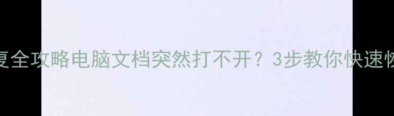 图片 💻签名过期文件修复全攻略电脑文档突然打不开？3步教你快速恢复失效签名数据！