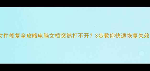 图片 💻签名过期文件修复全攻略电脑文档突然打不开？3步教你快速恢复失效签名数据！1