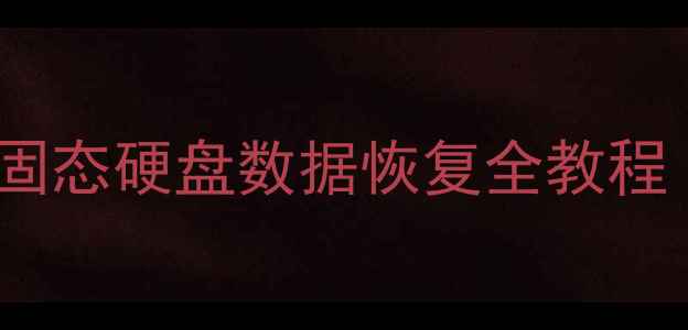 图片 💻系统崩溃别慌！固态硬盘数据恢复全教程（附免费工具）🔥1