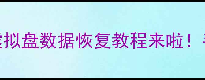 图片 💻系统崩溃数据全没了？PE虚拟盘数据恢复教程来啦！手把手教你3步找回重要文件1
