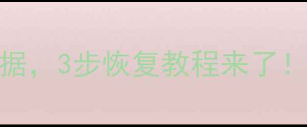 图片 💻紧急！华为手机误删重要数据，3步恢复教程来了！华为删除应用数据恢复全攻略