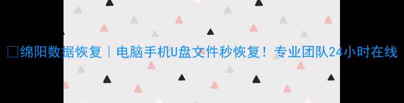 图片 💻绵阳数据恢复｜电脑手机U盘文件秒恢复！专业团队24小时在线