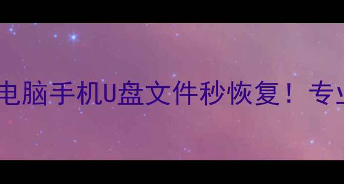 图片 💻绵阳数据恢复｜电脑手机U盘文件秒恢复！专业团队24小时在线1