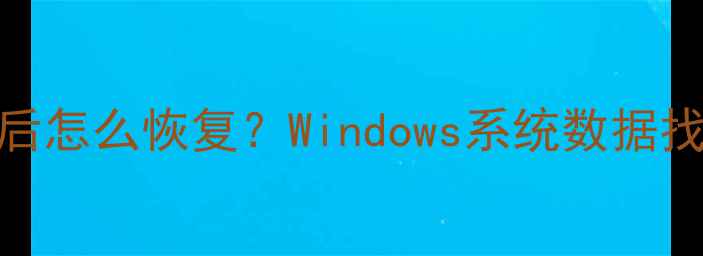 图片 💻网上邻居共享文件删除后怎么恢复？Windows系统数据找回全攻略（附图解教程）