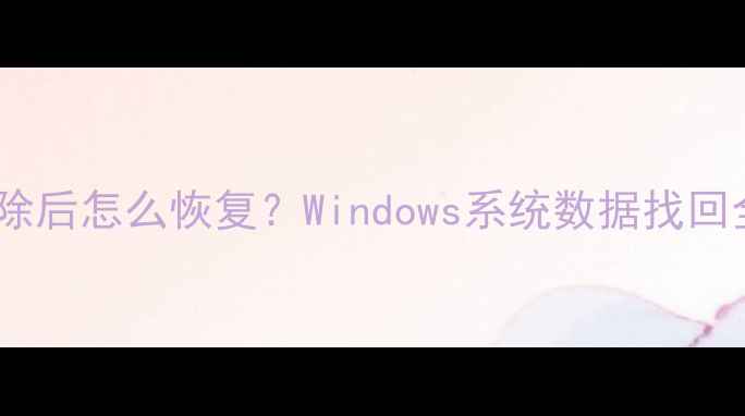 网上邻居共享文件删除后怎么恢复Windows系统数据找回全攻略附图解教程
