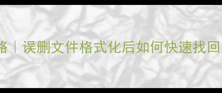 苹果电脑数据恢复全攻略误删文件格式化后如何快速找回重要数据附详细步骤
