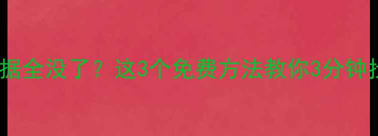 重装系统后电脑数据全没了这3个免费方法教你3分钟找回珍贵文件