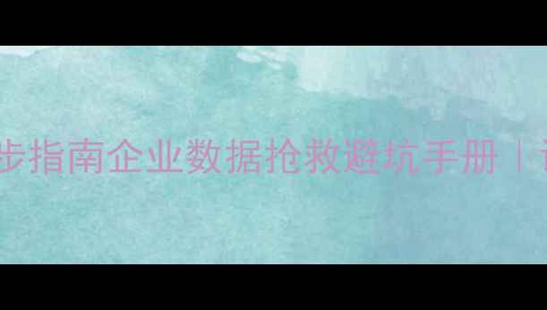图片 💻金蝶数据恢复3步指南企业数据抢救避坑手册｜误删恢复全攻略✅