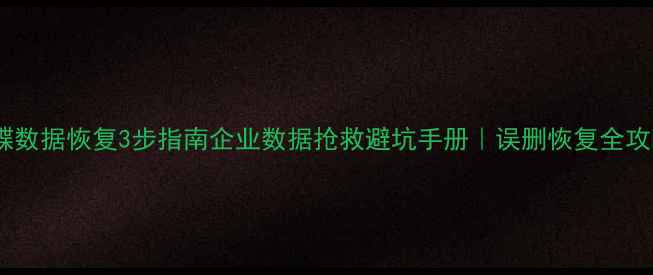 金蝶数据恢复3步指南企业数据抢救避坑手册误删恢复全攻略
