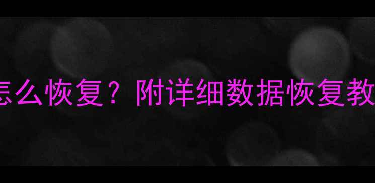 图片 💻闲鱼误删聊天记录商品怎么恢复？附详细数据恢复教程（附赠3个免费工具）✅