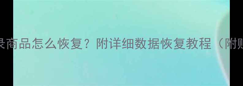 图片 💻闲鱼误删聊天记录商品怎么恢复？附详细数据恢复教程（附赠3个免费工具）✅1