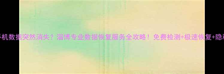 图片 💻💥手机数据突然消失？淄博专业数据恢复服务全攻略！免费检测+极速恢复+隐私安全