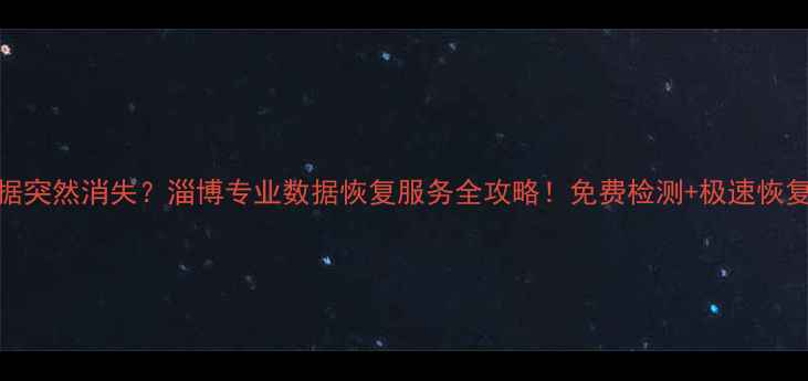 图片 💻💥手机数据突然消失？淄博专业数据恢复服务全攻略！免费检测+极速恢复+隐私安全1