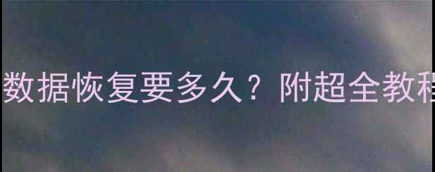 电脑摔了数据恢复要多久附超全教程避坑指南