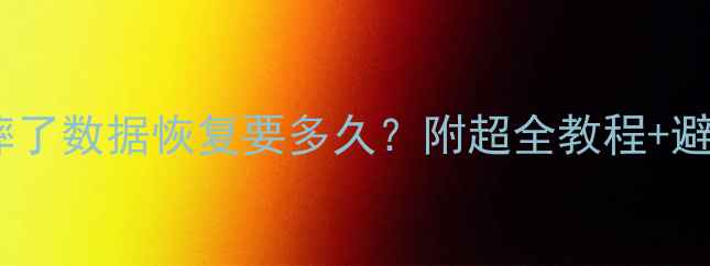 图片 💻💥电脑摔了数据恢复要多久？附超全教程+避坑指南⏳1