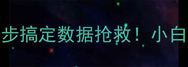 数据中心恢复全攻略5步搞定数据抢救小白也能看懂的高效恢复指南