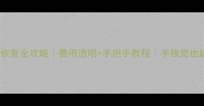 图片 💻💾4T硬盘数据恢复全攻略｜费用透明+手把手教程｜手残党也能学会的干货！1