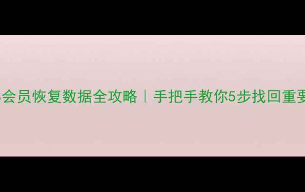 图片 💻💾WPS会员恢复数据全攻略｜手把手教你5步找回重要文件🔧
