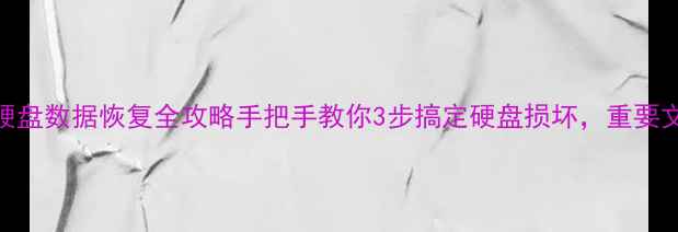 图片 💻💾坏电脑硬盘数据恢复全攻略手把手教你3步搞定硬盘损坏，重要文件不丢失！