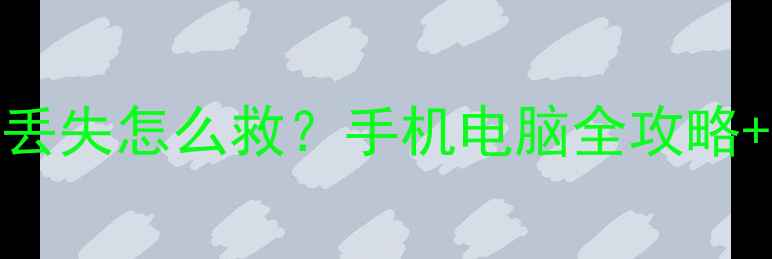 图片 💻💾数据同步后丢失怎么救？手机电脑全攻略+独家防丢秘籍✨