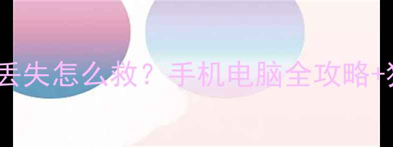 数据同步后丢失怎么救手机电脑全攻略独家防丢秘籍