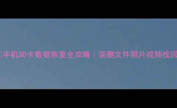 图片 💻📁✨手机SD卡数据恢复全攻略｜误删文件照片视频找回教程1