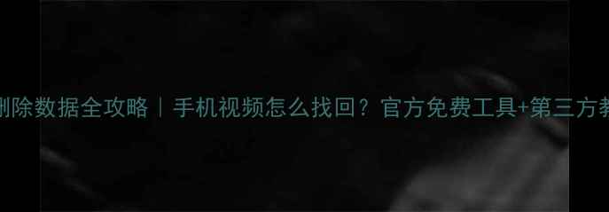 5步恢复快手删除数据全攻略手机视频怎么找回官方免费工具第三方教程附避坑指南