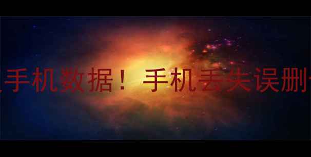 图片 💻📱不root也能恢复手机数据！手机丢失误删卡顿必看免费教程✅