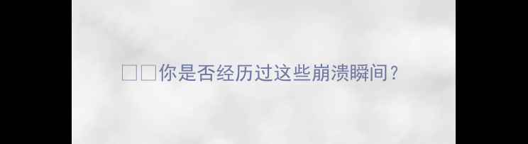 图片 💻📱你是否经历过这些崩溃瞬间？