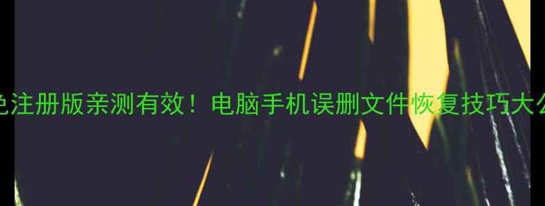 得力数据恢复免注册版亲测有效电脑手机误删文件恢复技巧大公开附完整教程