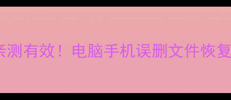 图片 💻📱得力数据恢复免注册版亲测有效！电脑手机误删文件恢复技巧大公开（附完整教程）1