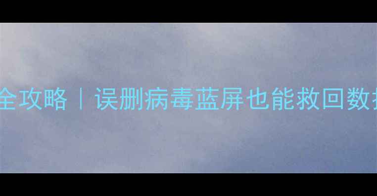 图片 💻📱手机电脑文件恢复全攻略｜误删病毒蓝屏也能救回数据（附免费工具清单）1