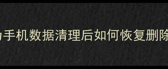 3步搞定华为手机数据清理后如何恢复删除的文件附详细教程