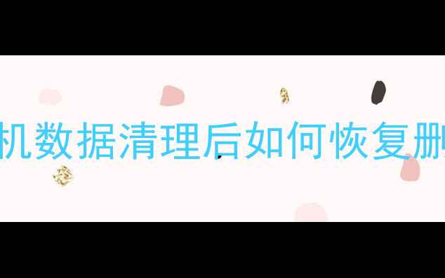 图片 💻📱💾3步搞定！华为手机数据清理后如何恢复删除的文件？附详细教程2