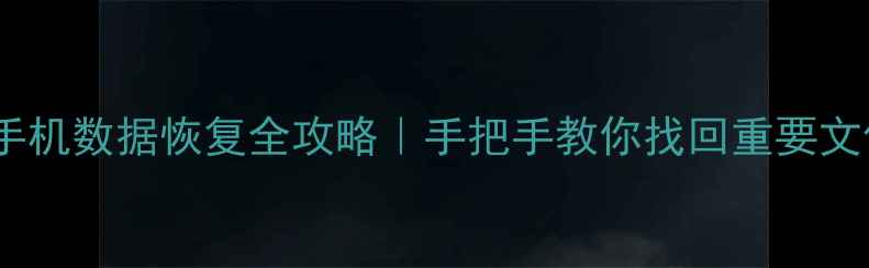 图片 💻📱💾华为荣耀6手机数据恢复全攻略｜手把手教你找回重要文件（附免费工具）