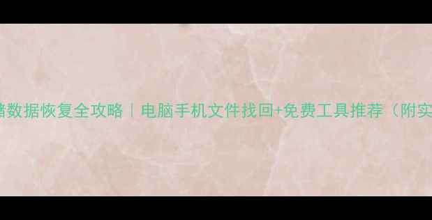 图片 💻📱💾存储数据恢复全攻略｜电脑手机文件找回+免费工具推荐（附实操步骤）1