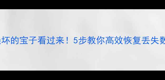 图片 💻📱💾被手机电脑文件损坏的宝子看过来！5步教你高效恢复丢失数据（附免费工具清单）1