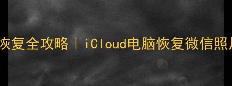 图片 💻📱🔒iPhone备份数据恢复全攻略｜iCloud电脑恢复微信照片聊天记录保姆级教程1
