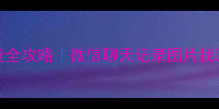 WordPress微信数据恢复全攻略微信聊天记录图片找回教程附免费工具推荐