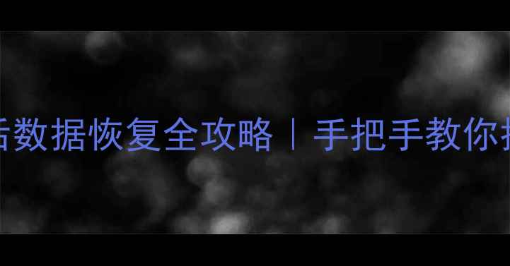 图片 💻🔧Ext3格式化后数据恢复全攻略｜手把手教你抢救重要文件🔒💾