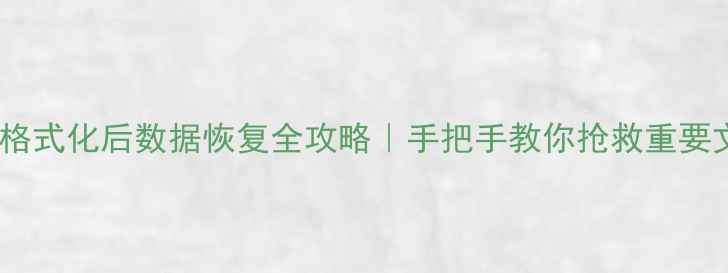 图片 💻🔧Ext3格式化后数据恢复全攻略｜手把手教你抢救重要文件🔒💾1