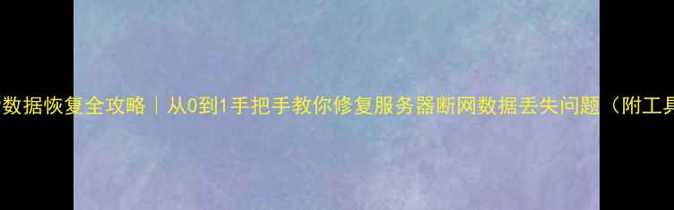 TCP数据恢复全攻略从0到1手把手教你修复服务器断网数据丢失问题附工具清单