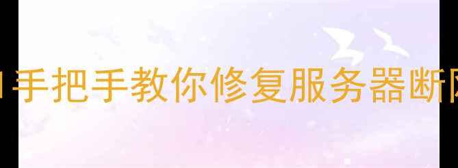图片 💻🔧TCP数据恢复全攻略｜从0到1手把手教你修复服务器断网数据丢失问题（附工具清单）1