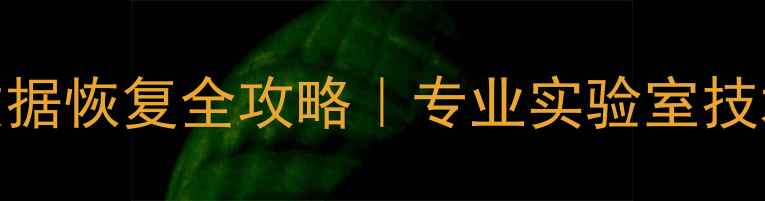 图片 💻🔧自贡固态硬盘数据恢复全攻略｜专业实验室技术｜24小时紧急救援